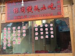 门面-银同牦牛肉火锅