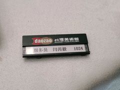 -daozao料理美术馆(东营店)