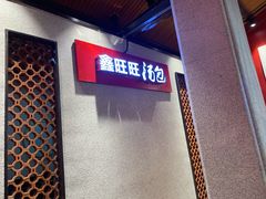 -鑫旺旺汤包(总店)