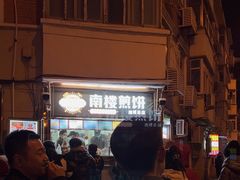 -南楼煎饼(南楼总店)