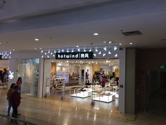 -hotwind热风(汇悦大融城店)