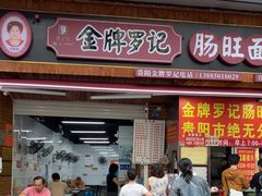 -金牌罗记肠旺面(蔡家街店)