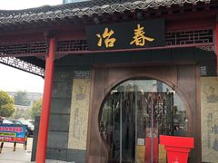 门面-冶春茶社(太和广场店)