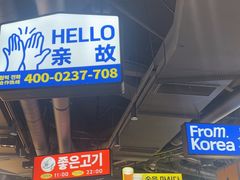 -阿亲家·韩式无限烤肉(春熙路店)