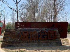 -东郊湿地公园