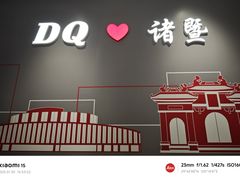 -DQ·蛋糕·冰淇淋(万风新天地店)