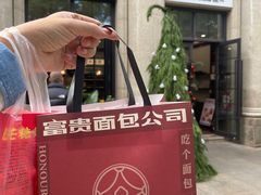 -富贵面包公司(运河店)