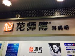 -花师傅