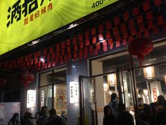 门面-酒拾烤肉(解放路店)