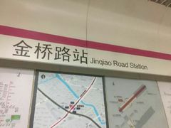 -金桥路(地铁站)