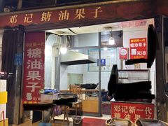 -邓记新一代糖油果子(四川煤管局供销公司职工宿舍店)