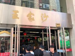 -王家沙点心店(南京西路总店)