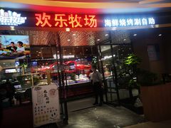 门面-欢乐牧场·海鲜烧烤涮自助餐(蚌山万达店)