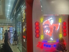 -吴越糕享(常熟万达店)