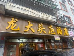 -龙大头庖汤店