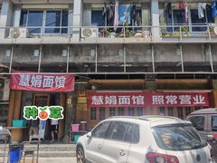 -慧娟面馆·餐厅(望江路店)