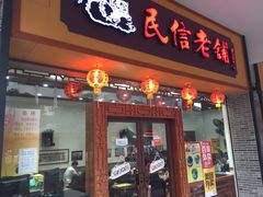 门面-民信老铺(人民路店)