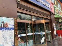 -美联众合动物医院(唯恩分院)