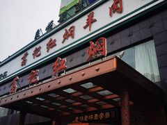 门面-葛记红焖羊肉(和平路形象店)