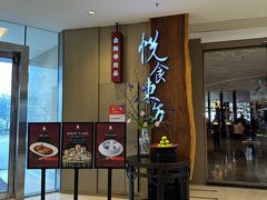 -金海华·悦食东方(苏州中心商场店)