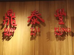 门面-鼎泰丰(南西店)