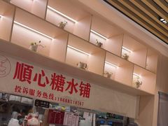 -顺心糖水铺(荷坳乐城店)