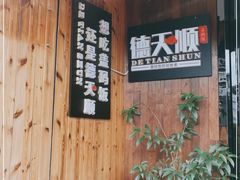 -德天顺盖码饭(人民西路店)