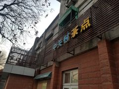 -中关村茶点