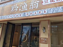 -黔渔翁豆花渎鱼(喷水池店)