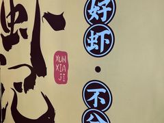 -寻虾记(小寨店)
