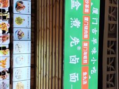 -盒煮先卤面(沙坡尾店)
