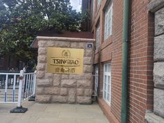 -青岛啤酒博物馆