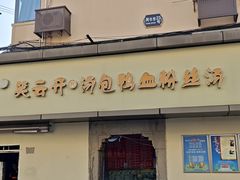 -笑云开汤包店(网巾市店)