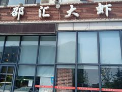 -邵汇大虾(吉林大路店)