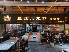 -三妹小龙虾·黄油蟹(华侨城总店)