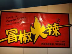 -冒椒火辣(太古里店)