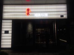 -古京·臻致料理(月湖店)