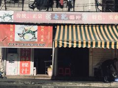 门面-长远七记