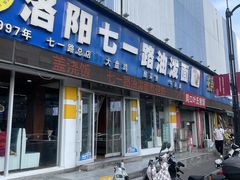 -七一路油泼面(七一路总店)