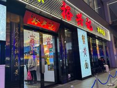 -裕兴记•蟹黄面馆(人民广场店)