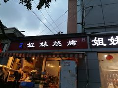 门面-刘记姐妹烧烤(十二中街店)
