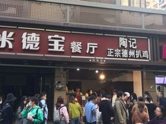 -陶记正宗德州扒鸡(科巷店)