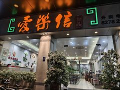 -爱乐信甜品(石湾店)