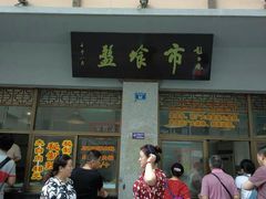 门面-盘飧市(春熙路店)