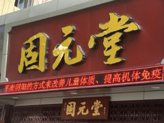 门面-固元堂(摩方分院)
