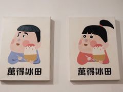 -WONDER ICE 萬得冰田(建設路总店)