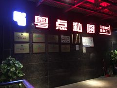门面-粤点私厨(临桂枫林店)