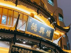 -德兴馆(广东路总店)