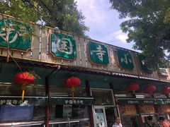 门面-护国寺小吃(新街口店)