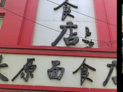 门面-太原面食店(解放路店)